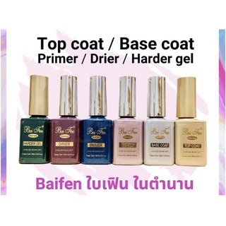 ใบเฟิน ใบเฟ่น ท็อปเจล ท็อป Bai Fen Top Coat ท้อปเจล ขนาด 18 ml. ของแท้ 100% ท็อปใบเฟิน ช่างชอบ💖