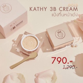 แป้งทิ้นหน้าเด้ง ตลับใหญ่ 20g.KATHY 3 B CREAM GOLD ใช้ได้นาน 2-3 เดือน