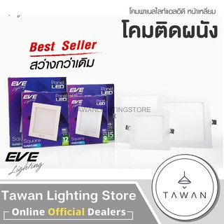 [แบบเหลี่ยม] EVE โคมไฟดาวไลท์แอลอีดีฝงฝ้า รุ่น Panel Slim แบบเหลี่ยม Downlight LED 6W 9W 12W 15W 18W