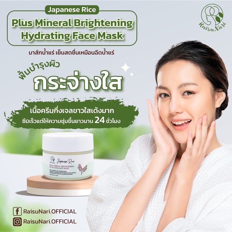 มาส์คหน้า มาส์คหน้าก่อนนอน ส่วนผสมน้ำแร่ธรรมชาติ Japanese Rice Plus Mineral Brightening Hydrating Fa