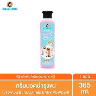 Bearing ครีมนวดขน ครีมนวดขนสุนัข หมา ครีมนวดบํารุงขน บำรุงขน แก้ขนพันกัน Groomer’s Choice Conditioner