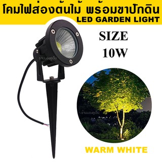 โคมไฟส่องต้นไม้ 10W แสงวอร์มไวท์ ip65 outdoor