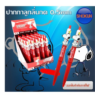 ปากกาลูกลื่นกด ลิขสิทธิ์ สนูปปี้ SNOOPY 0.5 mm. หมึกแดง