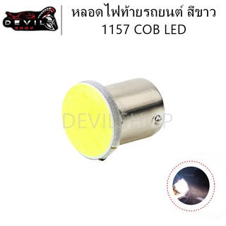 หลอดไฟท้ายรถยนต์ หลอดไฟ ไฟท้าย ไฟท้ายรถยนต์ หลอดไฟท้าย 1157 COB LED