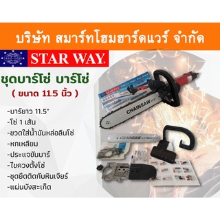 STARWAY ชุดบาร์โซ่ บาร์โซ่ ขนาด 11.5 นิ้ว เลื่อยโซ่ ชุดแปลงหินเจียร์ ชุดโครงเลื่อยโซ่ใส่เครื่องเจียร์