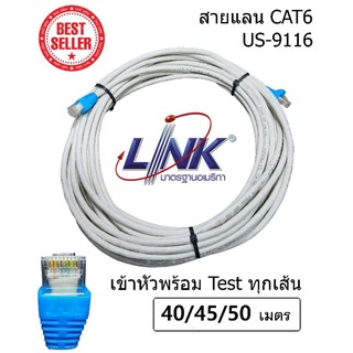 สายแลน LAN LINK CAT6 Type US-9116 ( ระยะ 40/45/50 เมตร ) (สภาพเก่าเก็บ) เดินภายใน