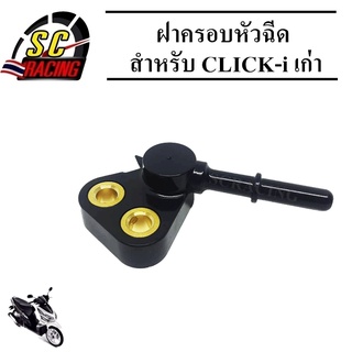 ฝาครอบหัวฉีด ฝาครอบหัวฉีดน้ำมันเชื้อเพลิง สำหรับ CLICK-i เก่า รหัส(KVB-T00) สินค้ามีคุณภาพ