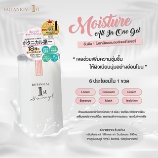 BOTANICAL FIRST MOIST ALL IN ONE GEL 400ml.บำรุงผิวสารสกัดจากพืช18ชนิด