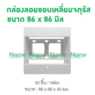 กล่องลอยขอบเหลี่ยมจตุรัส ขนาด3x3นิ้ว (1ชิ้น/50ชิ้นต่อกล่อง)  NANO-86-BOX