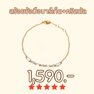 Shependence สร้อยข้อมือ บาร์เก็ต&amp;คริสตัล (Baguette &amp; Crystal Bracelet)