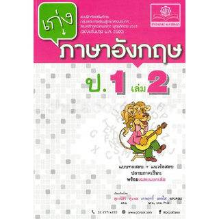 Chulabook(ศูนย์หนังสือจุฬาฯ) |C111หนังสือ8858716703263เก่งภาษาอังกฤษ ป.1 เล่ม 2 :แบบฝึกหัดเสริมทักษะ กลุ่มสาระการเรียนรู้ภาษาต่างประเทศ (ฉบับปรับปรุง 2560