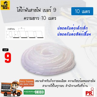 ไส้ไก่พันสายไฟ ขนาด 9 มิล ความยาว 10 เมตร [สีขาว]