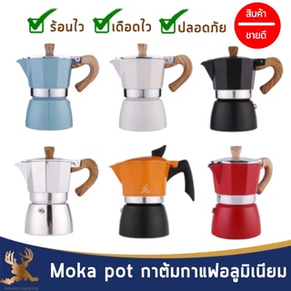 Moka pot กาต้มกาแฟอลูมิเนียมด้ามจับพลาสติกลายไม้ มีหลายสี ทนทาน แข็งแรง