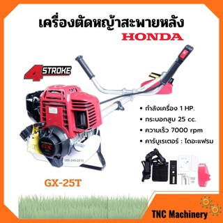 เครื่องตัดหญ้าสะพายหลัง 4 จังหวะ HONDA รุ่น GX 25T พร้อมก้าน GOLDENSTAR ของแท้ 100% รับประกัน 1 ปี✅