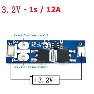 BMS 1S สำหรับ LiFePo4-3.2V และ Li-ion 3.7V /12A