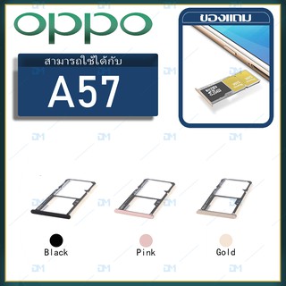 DM Phone ถาดซิม Sim OPPO A57 sim for phone ถาดซิมนอก ถาดใส่ซิม ถาดซิม ถาดใส่ซิม โทรศัพท์ oppo A57