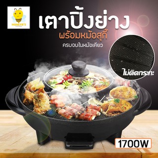หม้อสุกี้พร้อมบาร์บีคิว แยก 2 ช่อง กะทะปิ้งย่าง กะทะเคลือบไร้น้ำมัน แบบ 2in1  กำลังไฟฟ้า 1700w