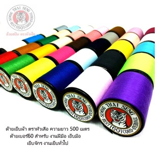 ด้ายเย็บผ้า หลากเฉดสี สีสวย ด้าย กว่า400เฉดสี ตราหัวเสือ 600หลา WOP ด้ายเย็บผ้าคละสี เบอร์60 DIY ด้ายสีรุ้ง ด้ายสี ด้าย