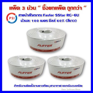 แพ็ค 3 ม้วน สายนำสัญญาณ Faster SStar RG-6U 100 เมตร ชีลล์ 60% (สีขาว) (งานจานดาวเทียมหรือเสาอากาศ)