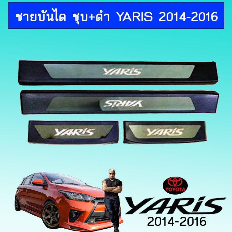 ชายบันได ชุบ+ดำ ยาริส Toyota Yaris 2014-2016