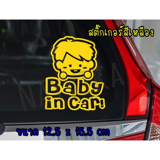 🔥พร้อมส่ง🔥 สติ๊กเกอร์ในรถมีเด็ก สติ๊กเกอร์ BABY IN CAR STICKER เด็กผู้ชาย สำหรับติดรถ สีเหลือง