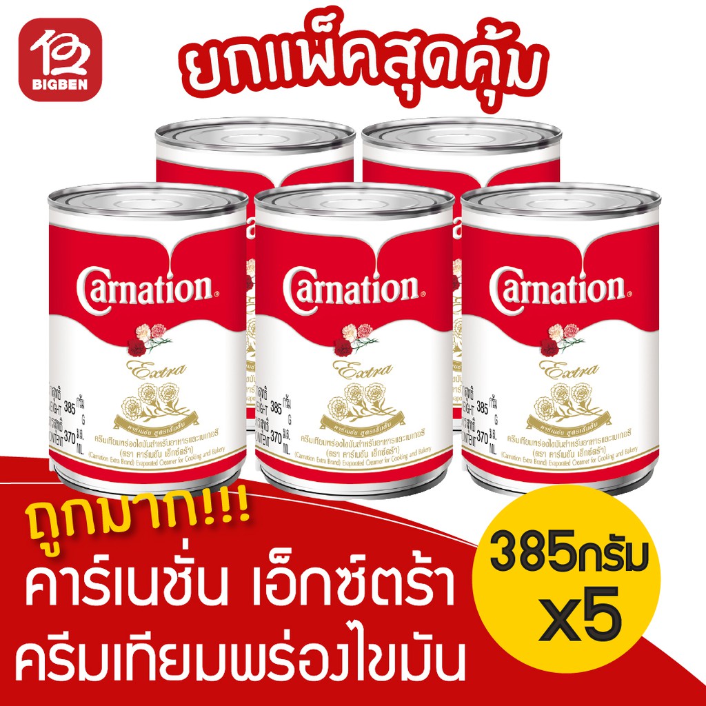 [5 กระป๋อง] Carnation คาร์เนชั่น เอ็กซ์ตร้า ครีมเทียมพร่องไขมัน สูตรเข้มข้น ขนาด 385 กรัม