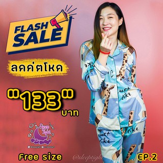 ชุดนอน Sleeptight ผ้านุ่มมาก!!!ลด70%