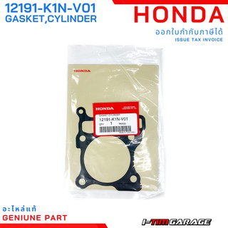 (12191-K1N-V01) ปะเก็นเสื้อสูบ Honda PCX160 2021