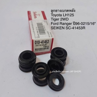 ลูกยางเบรค หลัง Toyota LH125,Tiger 2WD ,Ford Ranger ปี96-02 15/16" SC-41453R ลูกยางซ่อมกระบอกเบรค ลูกยางเบรคแหวน