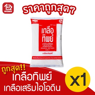 [1 ถุง] เกลือทิพย์ เกลือเสริมไอโอดีน ขนาด 1000 กรัม
