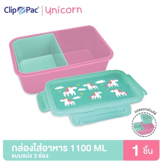 Clip Pac UNICORN กล่องอาหาร กล่องใส่อาหาร 3 ช่อง 1100 มล. ถอดแยกได้ ลายยูนิคอร์น มี BPA Free (1 กล่อง)