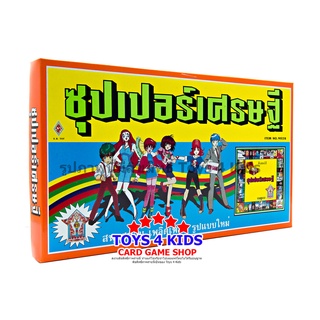 เกมซุปเปอร์เศรษฐี รุ่นคลาสสิค เที่ยวทั่วไทย