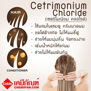 [CHEMIPAN] Cetrimonium Chloride (เซตริโมเนียม คลอไรด์) 1kg.