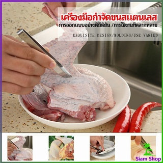 แหนบถอนขนหมู ถอดก้างปลา แหนบสแตนเลส พร้อมจัดส่ง pork plucking tongs