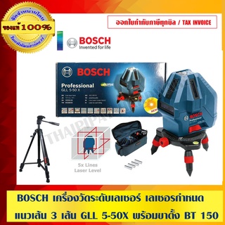 BOSCH COMBOSET เครื่ีองวัดระดับเลเซอร์ เลเซอรกำหนดแนวเส้น 3 เส้น GLL 5-50X พร้อมขาตั้ง BT 150 สุดค้ม ของแท้ 100%