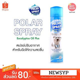 POLAR SPRAY 80,280 ml(🔖เกราะป้องกันเชื้อโรค💟หอมสดชื่น)  สินค้่าพร้อมส่ง (ส่งฟรีเคอรี่ มีเก็บเงินปลายทาง) ขายดีมาก