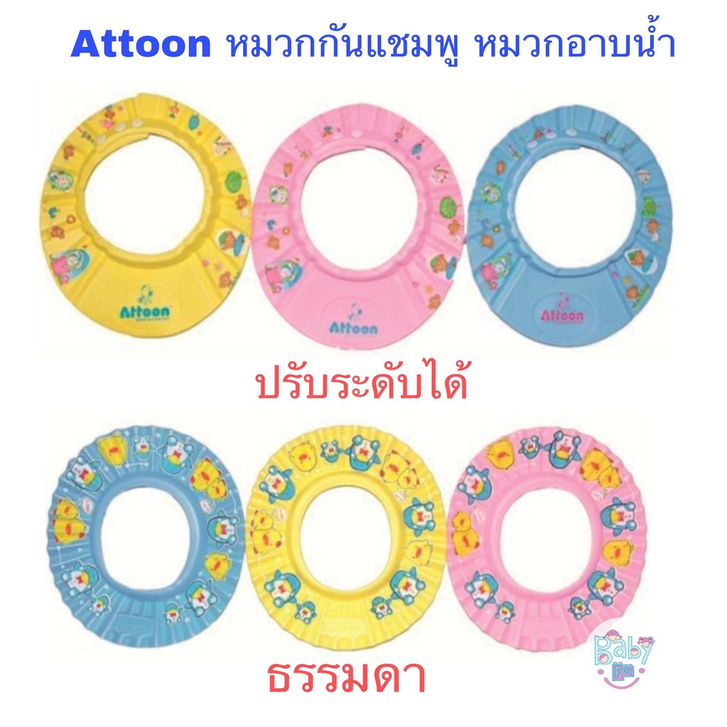 Attoon หมวกอาบน้ำเด็ก ปรับขนาดได้แอตตูน สำหรับกันแชมพูกันน้ำเข้าตาเด็ก