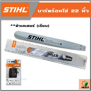 บาร์  ซ่ เลื่อยยนต์ STIHL  ขนาด 22 นิ้ว  หัวโต หัวเรียบ หัวเลเซอร์ 3/8 ครบเซ็ต บาร์เลื่อยยนต์ บาร์พร้อมโซ่