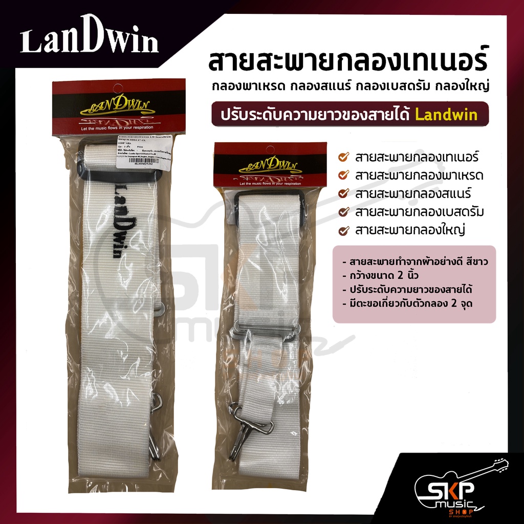 สายสะพายกลองเทเนอร์ กลองพาเหรด กลองสแนร์ กลองเบสดรัม กลองใหญ่ ผ้าสีขาว 2 นิ้ว ปรับระดับความยาวของสาย