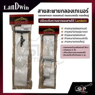 สายสะพายกลองเทเนอร์ กลองพาเหรด กลองสแนร์ กลองเบสดรัม กลองใหญ่ ผ้าสีขาว 2 นิ้ว ปรับระดับความยาวของสายได้ Landwin  SDS2