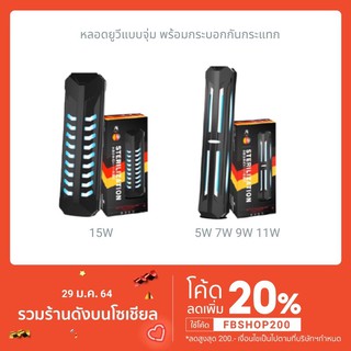 หลอดยูวีฆ่าเชื้อโรค พร้อมปลอกกันกระแทก ZHIYANG UV 5w/7w/9w/11w/15w/22w ใช้ฆ่าตะไคร่ได้