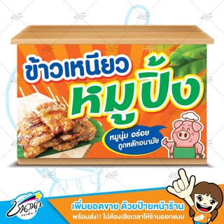 ป้ายไวนิล ป้ายหน้าร้าน | ข้าวเหนียว หมูปิ้ง | ราคาถูก