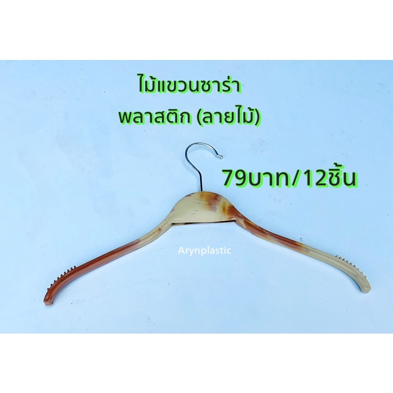 ไม้แขวนเสื้อ82บาท(12ชิ้น)รุ่นซาร่าลายไม้ถูกที่สุด