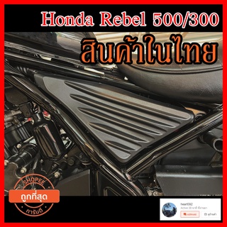 ฝาครอบด้านข้างซ้าย-ขวา Honda Rebel 300 500 ราคาถูก🎉