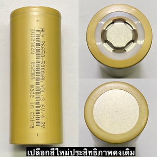 ถ่านชาร์จ HLY 26650 5000mah 15A