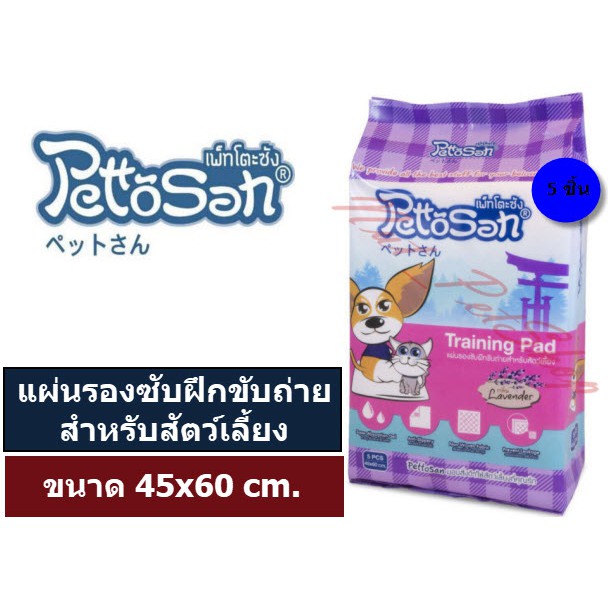 แผ่นรองซับสุนัขและแมว แผ่นรองฉี่หมาและแมว Pettosan( เพ็ทโตะซัง) กลิ่นลาเวนเดอร์ 45x60 cm( 5ชิ้น x1 ถ