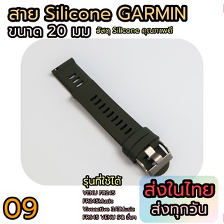 สายนาฬิกา Garmin ขนาด 20 มม สำหรับ VENU VENU SQ FR245 FR645 อื่นๆ