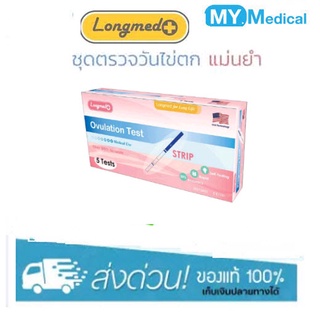 [ราคาถูก แม่นยำ] Longmed Ovulation Test Strip ที่ตรวจตกไข่ ตรวจไข่ตก แบบจุ่ม