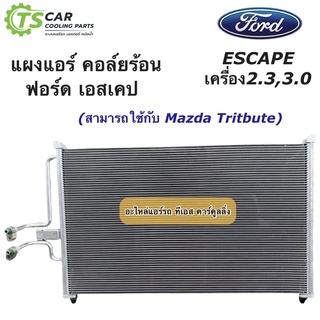 แผงแอร์ ฟอร์ด เอสแคป มาสด้า ทรีบิ้ว Mazda Tribute Ford Escape (ยี่ห้อ JT242) ทีบิ้ว ทริบิวต์ รังผึ้งแอร์ คอล์ยร้อน