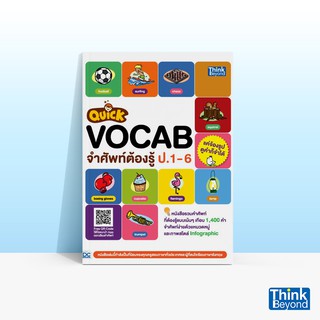 Thinkbeyond Book (ธิงค์บียอนด์ บุ๊คส์) หนังสือ QUICK VOCAB จำศัพท์ต้องรู้ ป.1-6